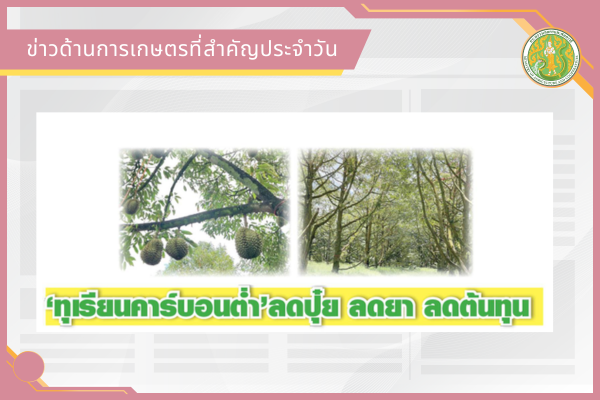 สรุปข่าวด้านการเกษตรที่สำคัญประจำวันที่ 19 พฤษภาคม 2569