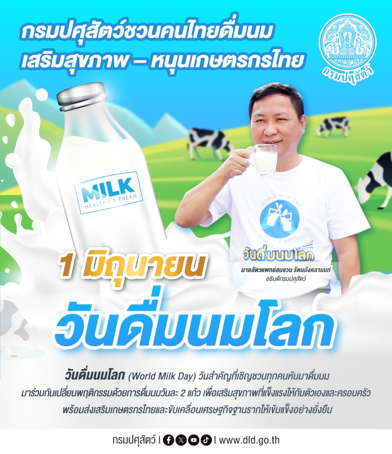 1มิ.ย.วันดื่มนมโลกกรมปศุสัตว์ชวนคนไทย