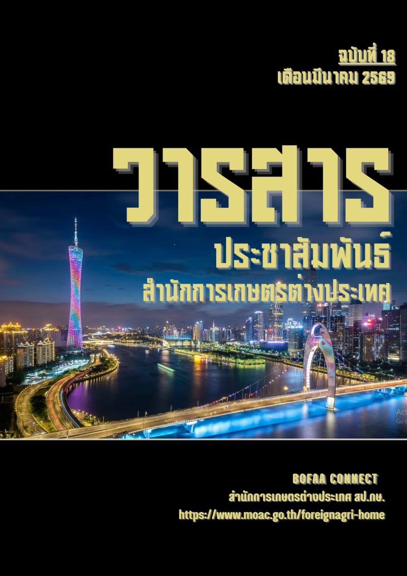 วารสารสำนักการเกษตรต่างประเทศ