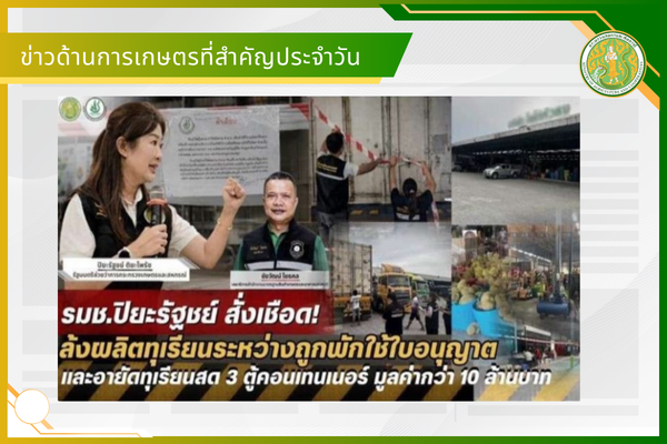 สรุปข่าวด้านการเกษตรที่สำคัญประจำวันที่ 23-25 พฤษภาคม 2569