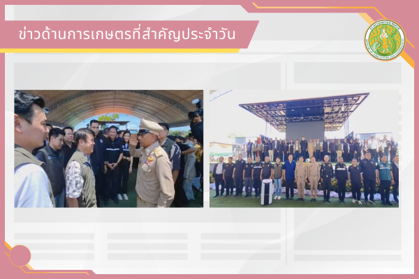 สรุปข่าวด้านการเกษตรที่สำคัญประจำวันที่ 26 พฤษภาคม 2569