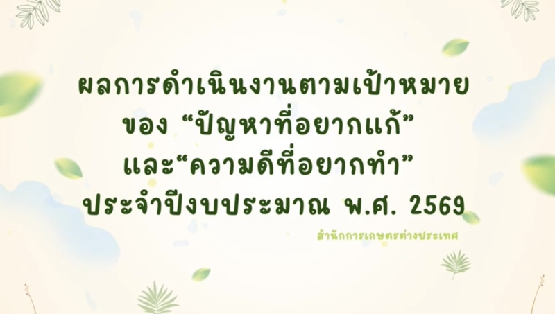 ผลการดำเนินงานตามเป้าหมายของสำนักการเกษตรต่างประเทศ