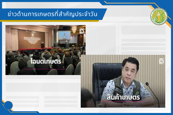 สรุปข่าวด้านการเกษตรที่สำคัญประจำวันที่ 29 พฤษภาคม 2569