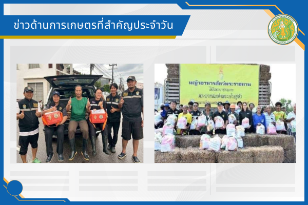 สรุปข่าวด้านการเกษตรที่สำคัญประจำวันที่ 5 มิถุนายน 2569