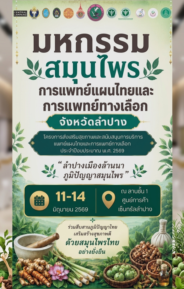 มหกรรมสมุนไพรจังหวัดลำปางลำปางเมืองล้านนา