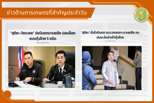 สรุปข่าวด้านการเกษตรที่สำคัญประจำวันที่ 11 มิถุนายน 2569
