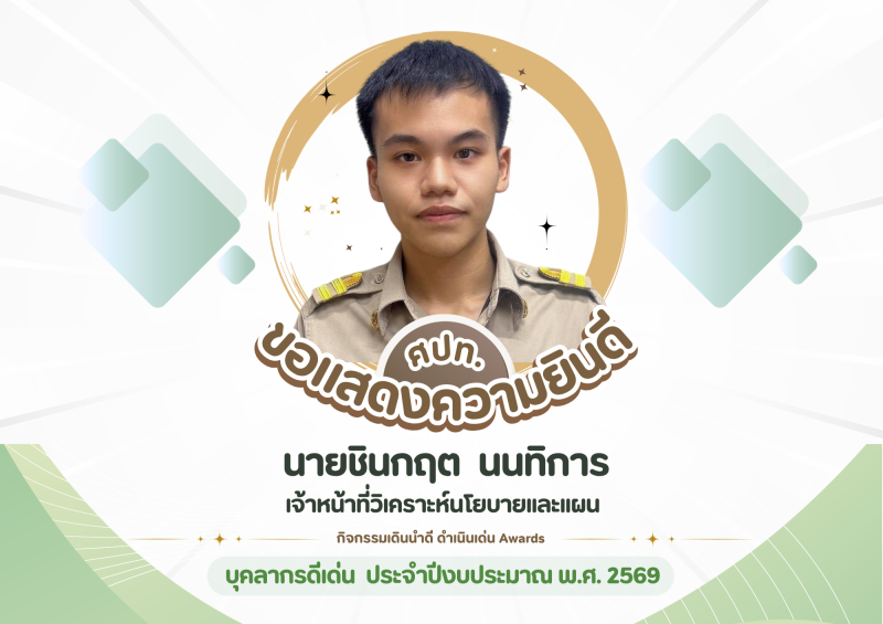 กิจกรรมเดินนำดีดำเนินเด่นAwardsของศูนย์ปฏิบัติการต่อต้านการทุจริต