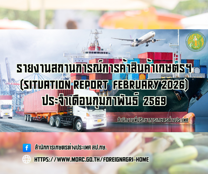 รายงานสถานการณ์การค้าสินค้าเกษตร
