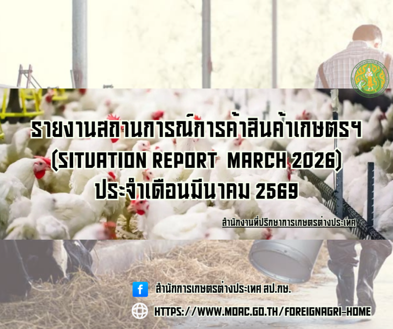 รายงานสถานการณ์การค้าสินค้าเกษตร