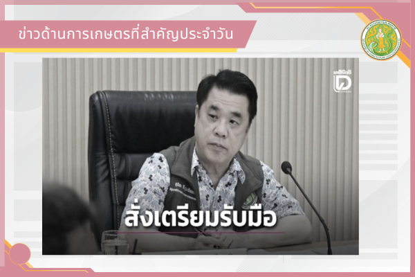 สรุปข่าวด้านการเกษตรที่สำคัญประจำวันที่ 16 มิถุนายน 2569