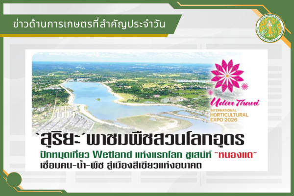 สรุปข่าวด้านการเกษตรที่สำคัญประจำวันที่ 17 มิถุนายน 2569