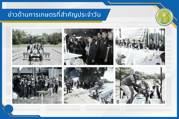 สรุปข่าวด้านการเกษตรที่สำคัญประจำวันที่ 19 มิถุนายน 2569