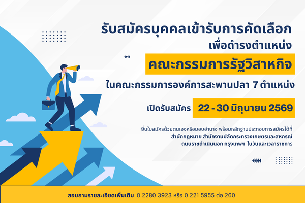 เปิดรับสมัครตำแหน่งคณะกรรมการรัฐวิสาหกิจ
