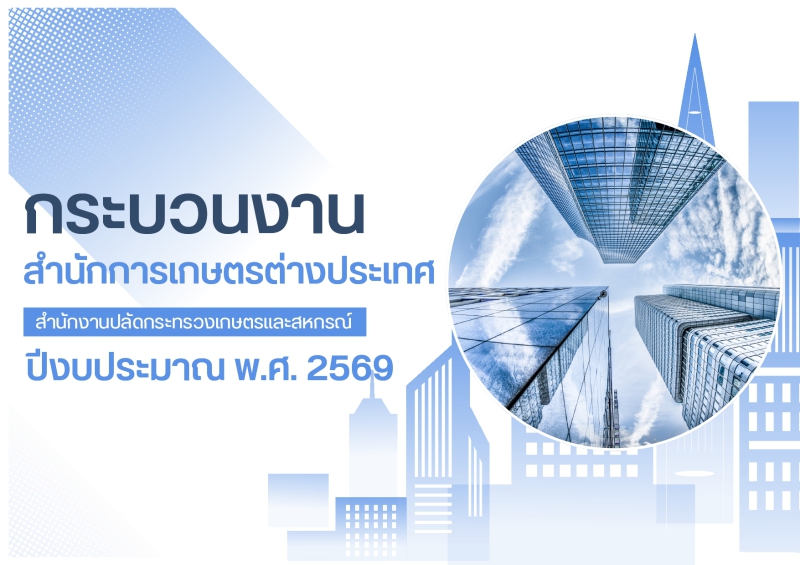 กระบวนงานสำนักการเกษตรต่างประเทศ ปีงบประมาณ พ.ศ. 2569