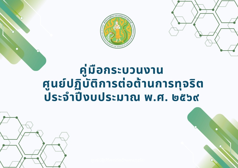 คู่มือกระบวนงานของศูนย์ปฏิบัติการต่อต้านการทุจริต