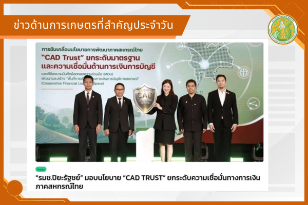 สรุปข่าวด้านการเกษตรที่สำคัญประจำวันที่ 2 กรกฎาคม 2569