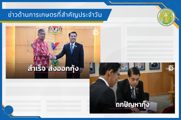 สรุปข่าวด้านการเกษตรที่สำคัญประจำวันที่ 3 กรกฎาคม 2569