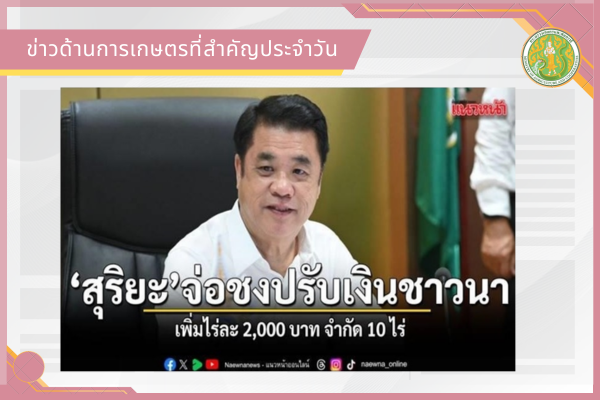 สรุปข่าวด้านการเกษตรที่สำคัญประจำวันที่ 7 กรกฎาคม 2569
