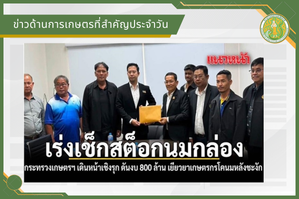 สรุปข่าวด้านการเกษตรที่สำคัญประจำวันที่ 8 กรกฎาคม 2569