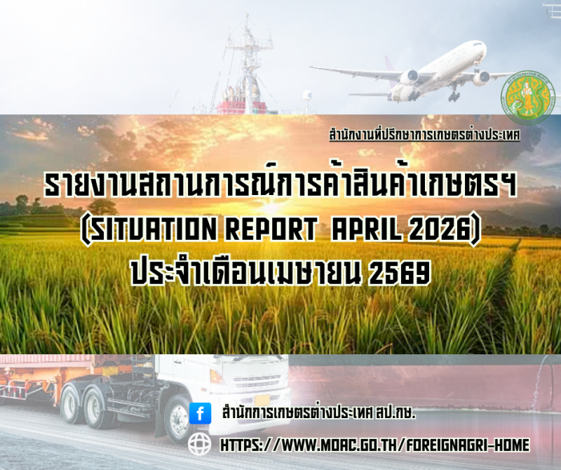 รายงานสถานการณ์การค้าสินค้าเกษตร