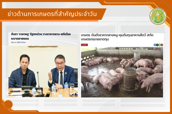 สรุปข่าวด้านการเกษตรที่สำคัญประจำวันที่ 9 กรกฎาคม 2569