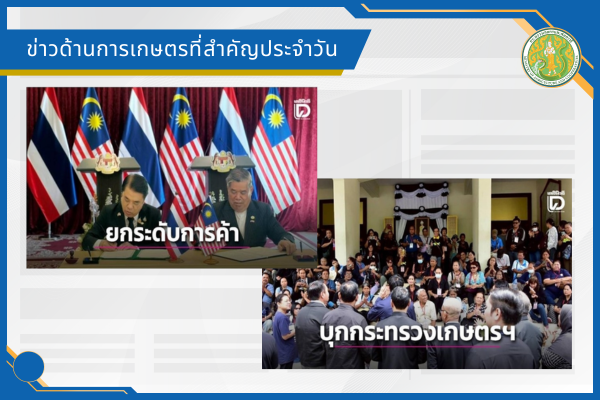 สรุปข่าวด้านการเกษตรที่สำคัญประจำวันที่ 10 กรกฎาคม 2569