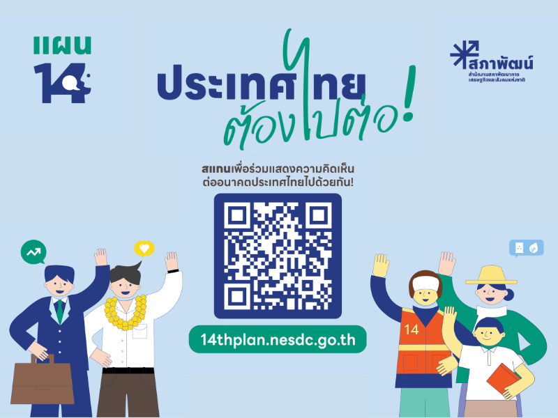 ประเทศไทยต้องไปต่อ...อนาคตที่คุณอยากเห็นเป็นแบบไหน