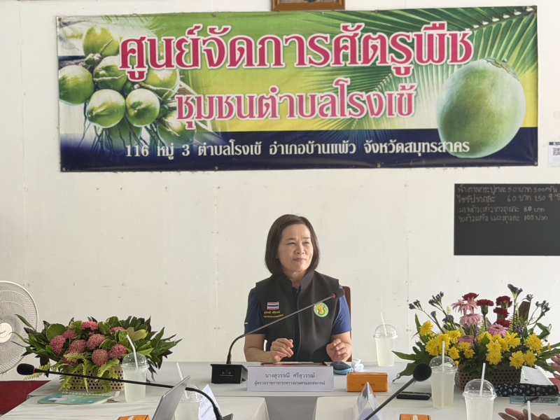 ผู้ตรวจราชการกระทรวงเกษตรและสหกรณ์ (นางสุวรรณี ศรีสุวรรณ์) เขตตรวจราชการที่ 4 ประชุมตรวจติดตามผลการดำเนินงานตามแผนการตรวจราชการ ของผู้ตรวจราชการกระทรวงเกษตรและสหกรณ์ ประจำปีงบประมาณ พ.ศ. 2569 รอบที่ 2 ในเขตตรวจราชการที่ 4 (จังหวัดสมุทรสาคร)
