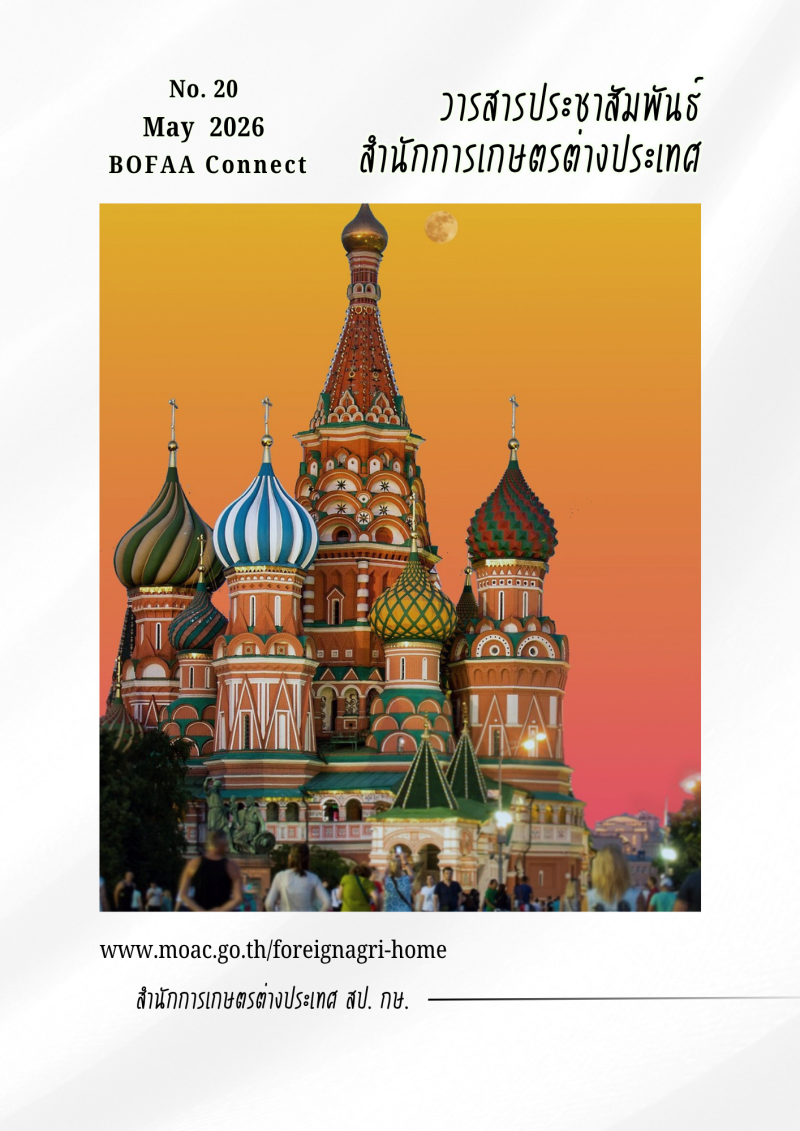 วารสารสำนักการเกษตรต่างประเทศ ฉบับที่ 20