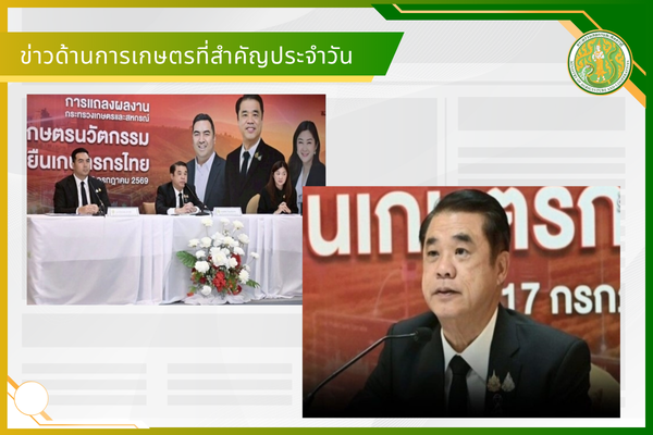 สรุปข่าวด้านการเกษตรที่สำคัญประจำวันที่ 18-20 กรกฎาคม 2569