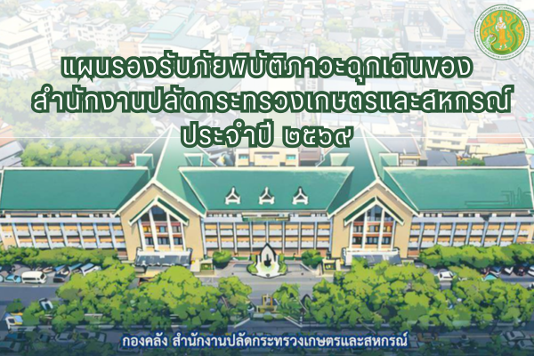 แผนรองรับภัยพิบัติภาวะฉุกเฉินของสำนักงานปลัดกระทรวงเกษตรและสหกรณ์