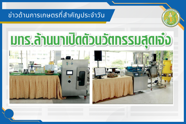สรุปข่าวด้านการเกษตรที่สำคัญประจำวันที่ 24 กรกฎาคม 2569