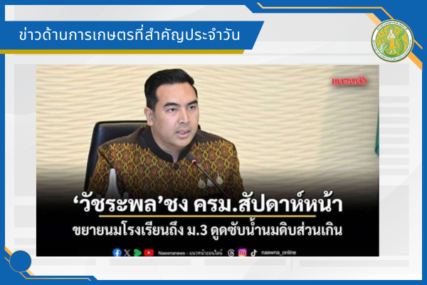 สรุปข่าวด้านการเกษตรที่สำคัญประจำวันที่ 28-31 กรกฎาคม 2569