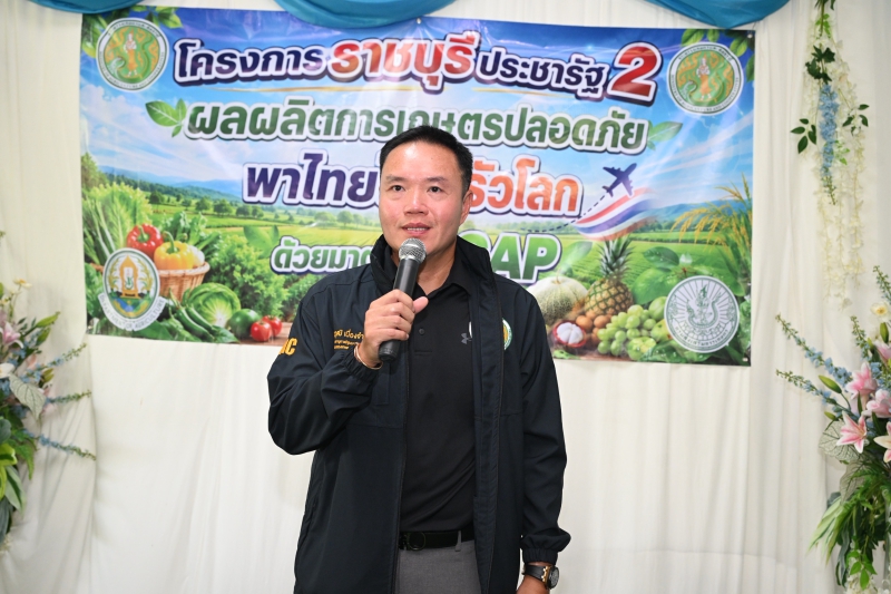 "ศรัณยสัณฑ์" มอบใบรับรอง GAP  ภายใต้โครงการราชบุรีประชารัฐ 2 “ผลผลิตเกษตรปลอดภัย พาไทยไปครัวโลก ด้วยมาตรฐาน GAP”