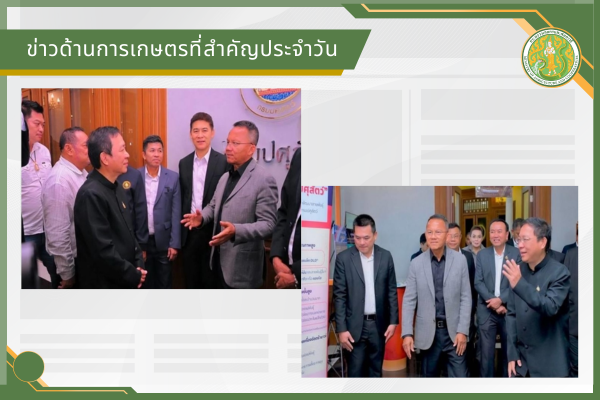 สรุปข่าวด้านการเกษตรที่สำคัญประจำวันที่ 5 สิงหาคม 2569
