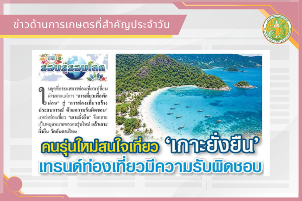 สรุปข่าวด้านการเกษตรที่สำคัญประจำวันที่ 11 สิงหาคม 2569