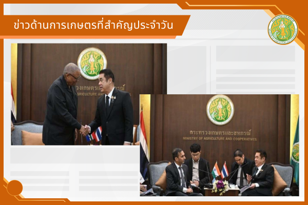 สรุปข่าวด้านการเกษตรที่สำคัญประจำวันที่ 13 สิงหาคม 2569
