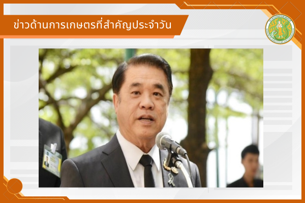 สรุปข่าวด้านการเกษตรที่สำคัญประจำวันที่ 20 สิงหาคม 2569
