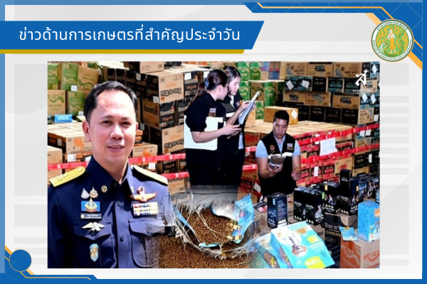 สรุปข่าวด้านการเกษตรที่สำคัญประจำวันที่ 21 สิงหาคม 2569
