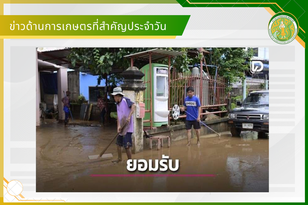 สรุปข่าวด้านการเกษตรที่สำคัญประจำวันที่ 22-24 สิงหาคม 2569