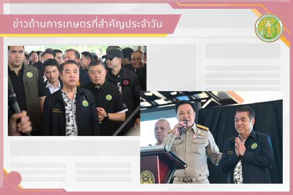 สรุปข่าวด้านการเกษตรที่สำคัญประจำวันที่ 1 กันยายน 2569