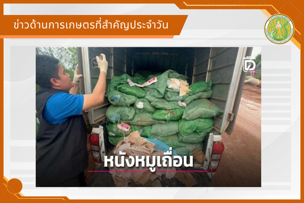 สรุปข่าวด้านการเกษตรที่สำคัญประจำวันที่ 3 กันยายน 2569