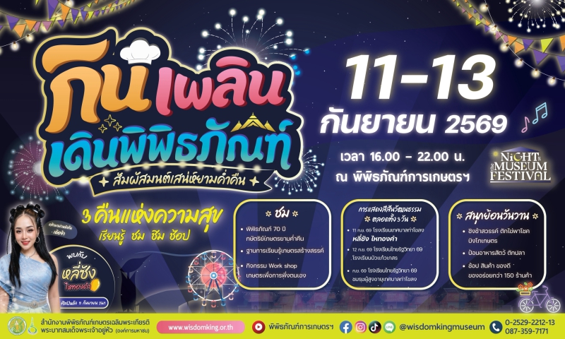 พิพิธภัณฑ์การเกษตรฯ