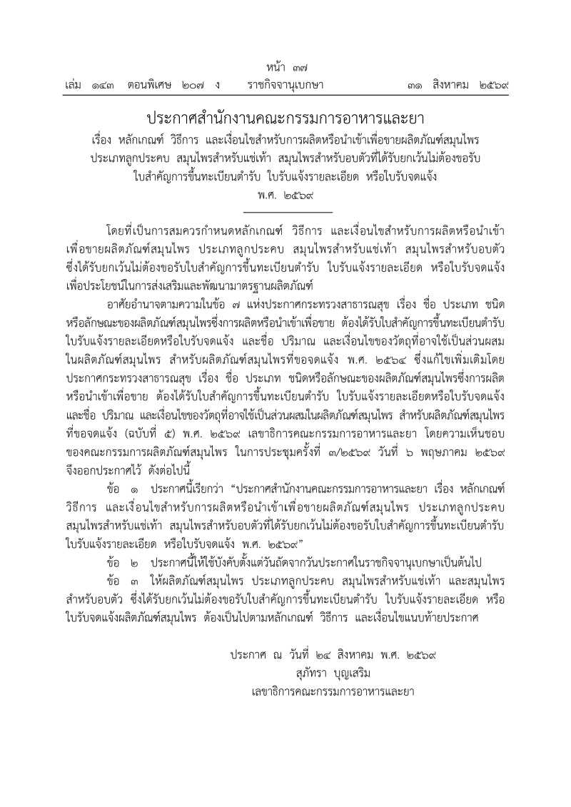 ประกาศสำนักงานคณะกรรมการอาหารและยา