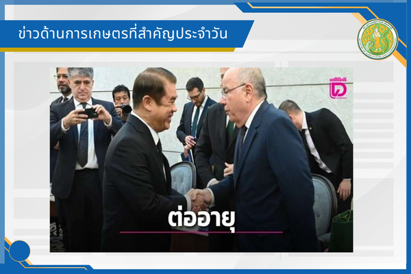 สรุปข่าวด้านการเกษตรที่สำคัญประจำวันที่ 11 กันยายน 2569