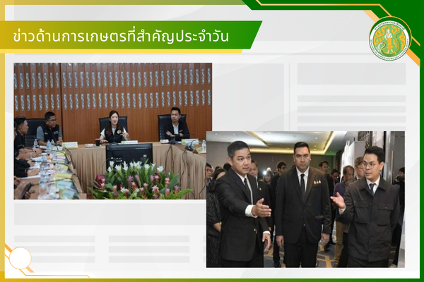 สรุปข่าวด้านการเกษตรที่สำคัญประจำวันที่ 12-14 กันยายน 2569