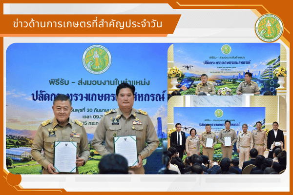 สรุปข่าวด้านการเกษตรที่สำคัญประจำวันที่ 1 ตุลาคม 2569