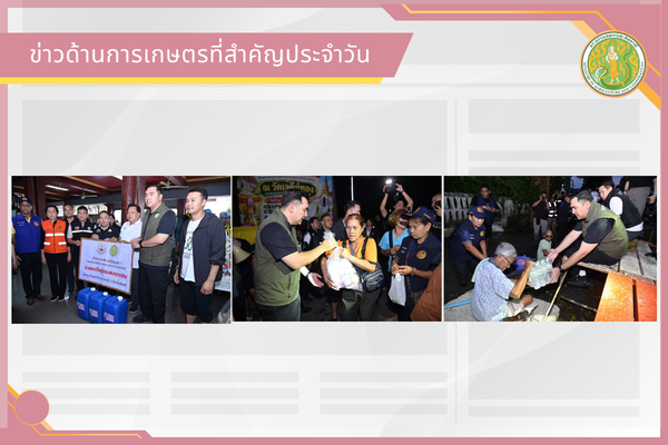 สรุปข่าวด้านการเกษตรที่สำคัญประจำวันที่ 6 ตุลาคม 2569