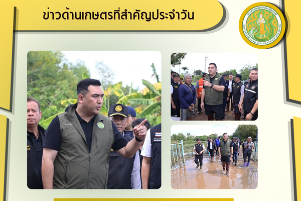สรุปข่าวด้านการเกษตรที่สำคัญประจำวันที่ 16-19 ตุลาคม 2569