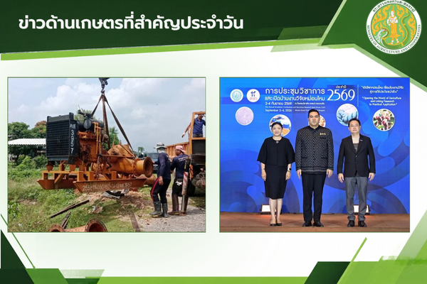 สรุปข่าวด้านการเกษตรที่สำคัญประจำวันที่ 21 ตุลาคม 2569